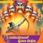 పురాణ పాత్రలు