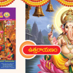 ఉత్తరాయణం